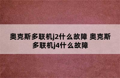 奥克斯多联机j2什么故障 奥克斯多联机j4什么故障